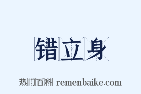 错立身是什么意思的图片